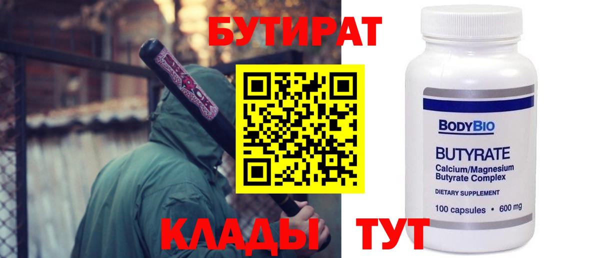 БУТИРАТ  БУТИРАТ бутандиол  Вход с VPN  Тавда 